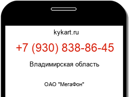Информация о номере телефона +7 (930) 838-86-45: регион, оператор