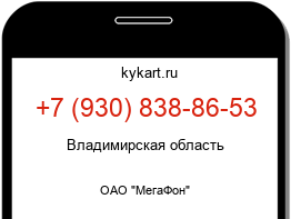 Информация о номере телефона +7 (930) 838-86-53: регион, оператор