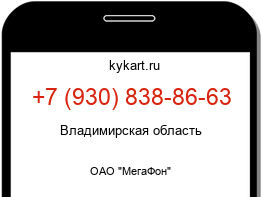 Информация о номере телефона +7 (930) 838-86-63: регион, оператор