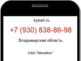 Информация о номере телефона +7 (930) 838-86-98: регион, оператор