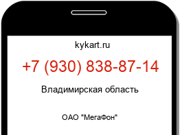 Информация о номере телефона +7 (930) 838-87-14: регион, оператор