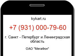 Информация о номере телефона +7 (931) 000-79-60: регион, оператор