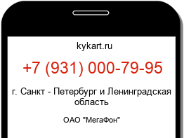 Информация о номере телефона +7 (931) 000-79-95: регион, оператор