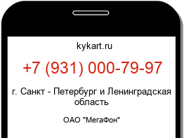 Информация о номере телефона +7 (931) 000-79-97: регион, оператор