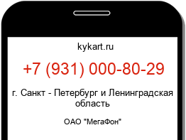 Информация о номере телефона +7 (931) 000-80-29: регион, оператор