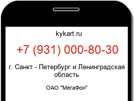 Информация о номере телефона +7 (931) 000-80-30: регион, оператор