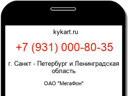 Информация о номере телефона +7 (931) 000-80-35: регион, оператор