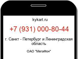 Информация о номере телефона +7 (931) 000-80-44: регион, оператор