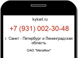 Информация о номере телефона +7 (931) 002-30-48: регион, оператор