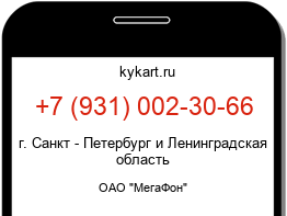 Информация о номере телефона +7 (931) 002-30-66: регион, оператор