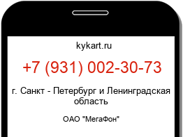 Информация о номере телефона +7 (931) 002-30-73: регион, оператор