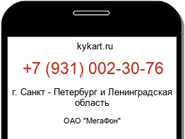 Информация о номере телефона +7 (931) 002-30-76: регион, оператор