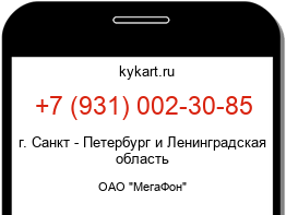 Информация о номере телефона +7 (931) 002-30-85: регион, оператор