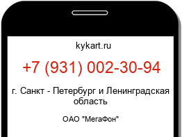 Информация о номере телефона +7 (931) 002-30-94: регион, оператор