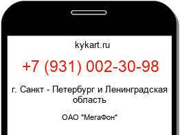 Информация о номере телефона +7 (931) 002-30-98: регион, оператор