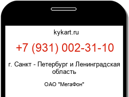 Информация о номере телефона +7 (931) 002-31-10: регион, оператор