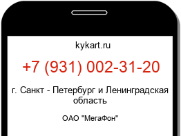 Информация о номере телефона +7 (931) 002-31-20: регион, оператор
