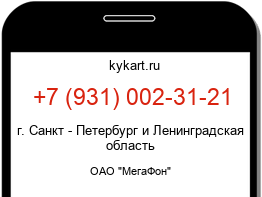 Информация о номере телефона +7 (931) 002-31-21: регион, оператор
