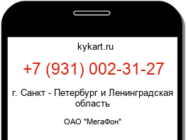 Информация о номере телефона +7 (931) 002-31-27: регион, оператор