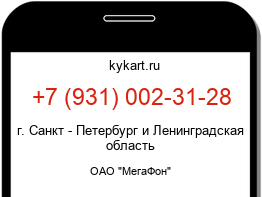 Информация о номере телефона +7 (931) 002-31-28: регион, оператор
