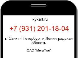 Информация о номере телефона +7 (931) 201-18-04: регион, оператор