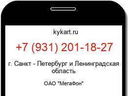 Информация о номере телефона +7 (931) 201-18-27: регион, оператор