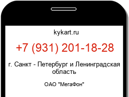 Информация о номере телефона +7 (931) 201-18-28: регион, оператор