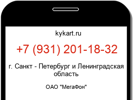 Информация о номере телефона +7 (931) 201-18-32: регион, оператор