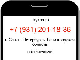 Информация о номере телефона +7 (931) 201-18-36: регион, оператор