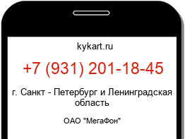 Информация о номере телефона +7 (931) 201-18-45: регион, оператор