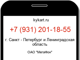 Информация о номере телефона +7 (931) 201-18-55: регион, оператор