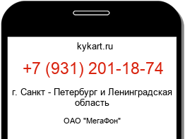 Информация о номере телефона +7 (931) 201-18-74: регион, оператор