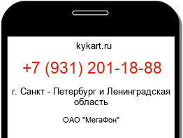 Информация о номере телефона +7 (931) 201-18-88: регион, оператор