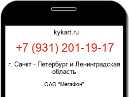Информация о номере телефона +7 (931) 201-19-17: регион, оператор
