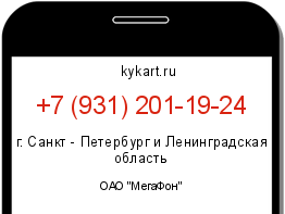 Информация о номере телефона +7 (931) 201-19-24: регион, оператор