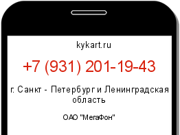 Информация о номере телефона +7 (931) 201-19-43: регион, оператор
