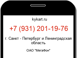 Информация о номере телефона +7 (931) 201-19-76: регион, оператор