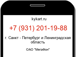 Информация о номере телефона +7 (931) 201-19-88: регион, оператор