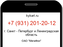 Информация о номере телефона +7 (931) 201-20-12: регион, оператор