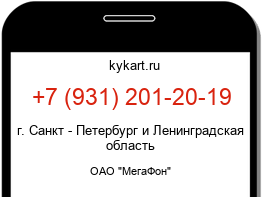 Информация о номере телефона +7 (931) 201-20-19: регион, оператор