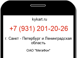 Информация о номере телефона +7 (931) 201-20-26: регион, оператор