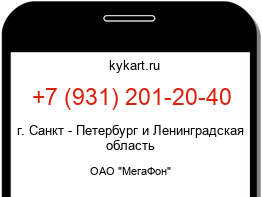 Информация о номере телефона +7 (931) 201-20-40: регион, оператор