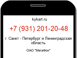 Информация о номере телефона +7 (931) 201-20-48: регион, оператор