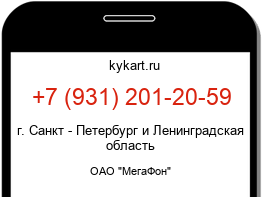 Информация о номере телефона +7 (931) 201-20-59: регион, оператор