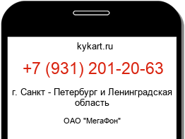 Информация о номере телефона +7 (931) 201-20-63: регион, оператор