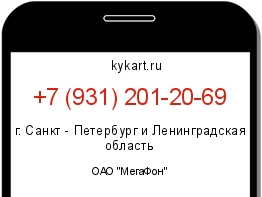 Информация о номере телефона +7 (931) 201-20-69: регион, оператор