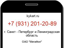 Информация о номере телефона +7 (931) 201-20-89: регион, оператор