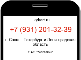 Информация о номере телефона +7 (931) 201-32-39: регион, оператор
