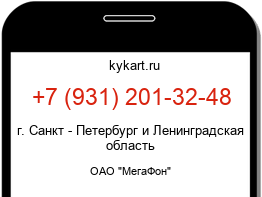 Информация о номере телефона +7 (931) 201-32-48: регион, оператор