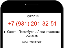 Информация о номере телефона +7 (931) 201-32-51: регион, оператор
